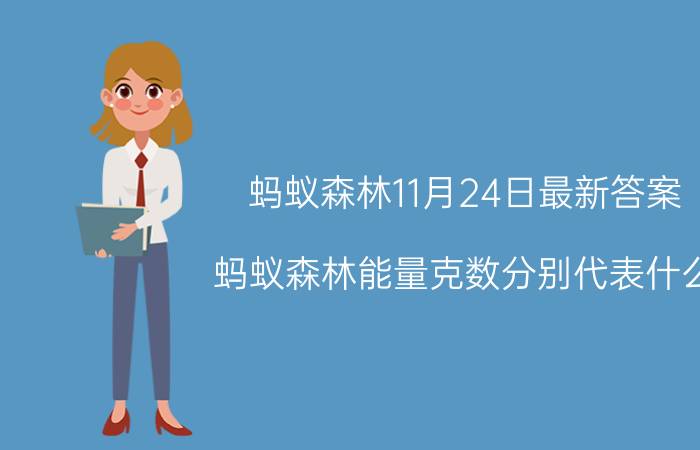 蚂蚁森林11月24日最新答案 蚂蚁森林能量克数分别代表什么？